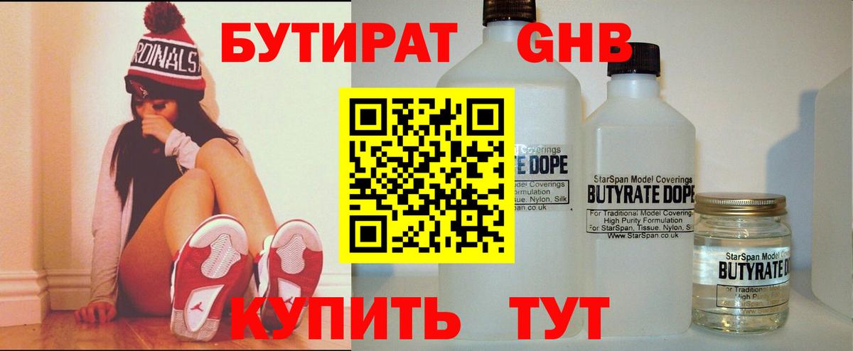 БУТИРАТ GHB  Вход с VPN  Междуреченск 