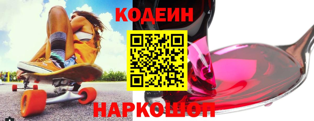 Кодеин Purple Drank  Кодеин Purple Drank  Междуреченск  Вход с VPN 
