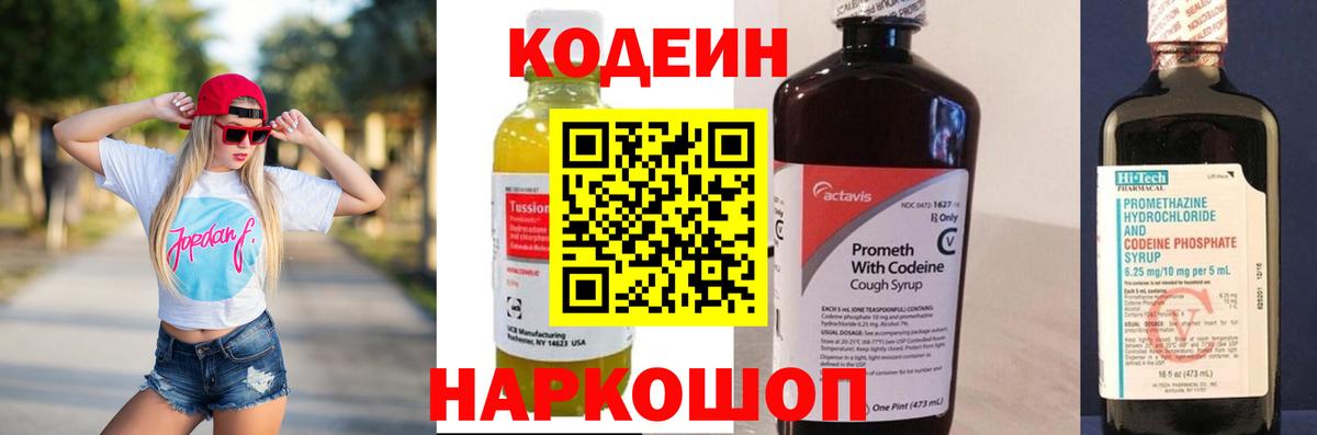 Codein напиток Lean (лин) Междуреченск